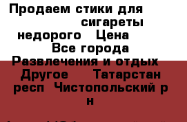 Продаем стики для igos,glo,Ploom,сигареты недорого › Цена ­ 45 - Все города Развлечения и отдых » Другое   . Татарстан респ.,Чистопольский р-н